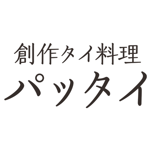 お料理 オリジナルメニュー他 創作タイ料理 パッタイ