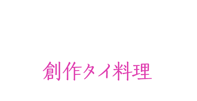 日本人向けに食べやすくアレンジした創作タイ料理 